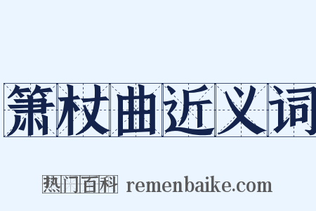 箫杖曲近义词是什么意思的图片